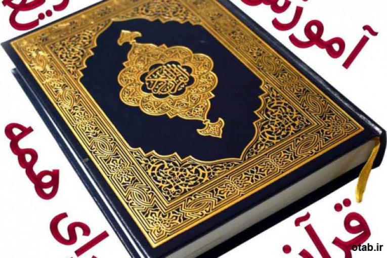 آموزش سریع قرآن، به روش جدید، برای همه سنین و همه مقاطع تحصیلی