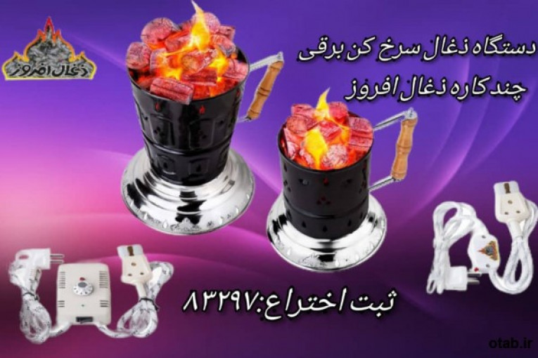 خرید ذغال سرخ کن ارزان باکیفیت