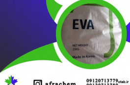 فروش وتامین اتیلن وینیل استات (EVA)