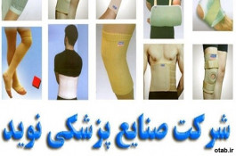 شرکت نوید تولید کننده انواع ساپورتهای ارتوپدی