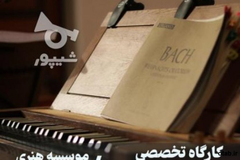 آموزش تئوری موسیقی در شیراز