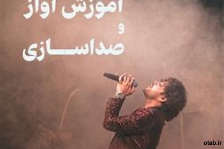 آموزش صدا سازی و آواز در شیراز