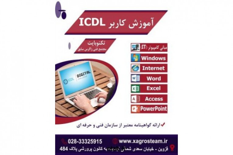 آموزش کاربر ICDL در قزوین