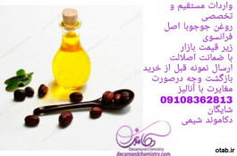 روغن جوجوبا اصل فرانسوی زیر قیمت