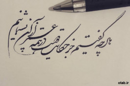 زیبا نویسی با خودکار