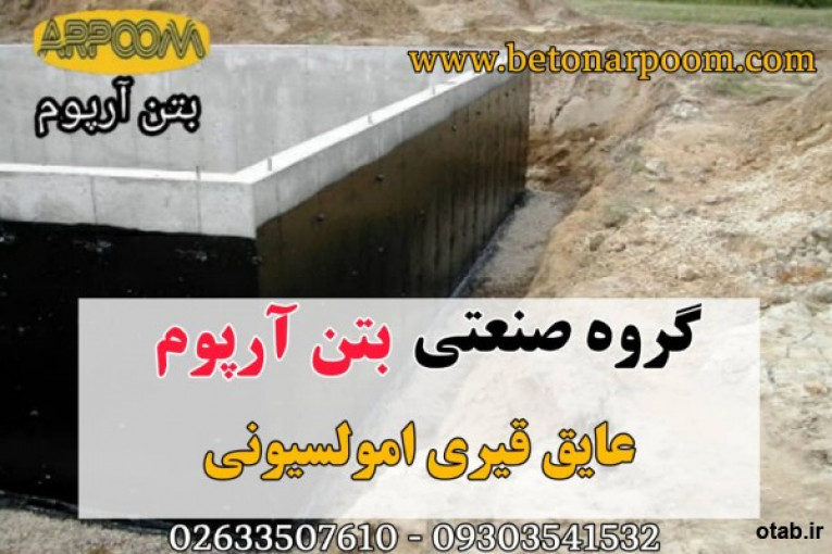 عایق قیری امولسیونی