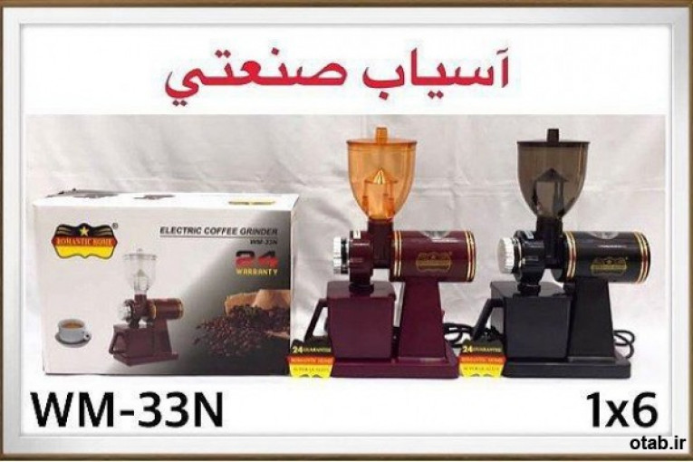 آسیاب صنعتی  ROMANTIC HOME  تحت ليسانس آلمان،جنس درجه1 کیفیت فوق العاده عالی