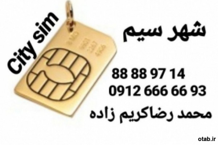 :: خرید و فروش سیمکارت همراه اول 0912