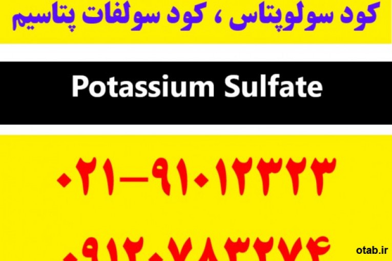 سولوپتاس | کود سولفات پتاسیم | خرید کود سولوپتاس | قیمت کود سولوپتاس