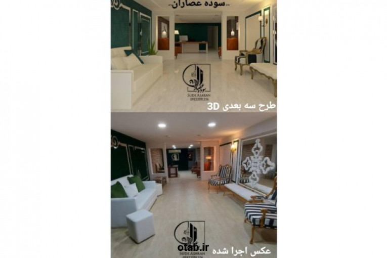 طراحی و اجرای دکوراسیون داخلی گروه معماری سوده عصاران