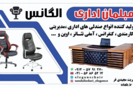 :: مبلمان اداری الگانس تولید کننده انواع صندلیهای اداری گیمینگ مدیریت کنفرانس