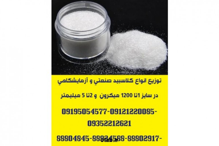 توزیع و ارائه انواع گلاسبید و پرل شیشه ای (glass beads)در گرید آزمایشگاهی و صنعتی