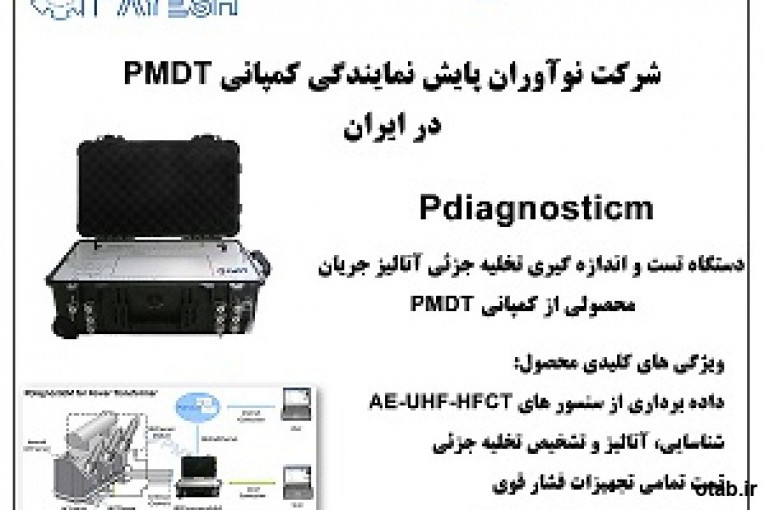 دستگاه اندازه گیری آنالیز جریان  Pdiagnosticm