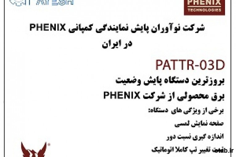 دستگاه پایش وضعیت برق PATTR -03D 