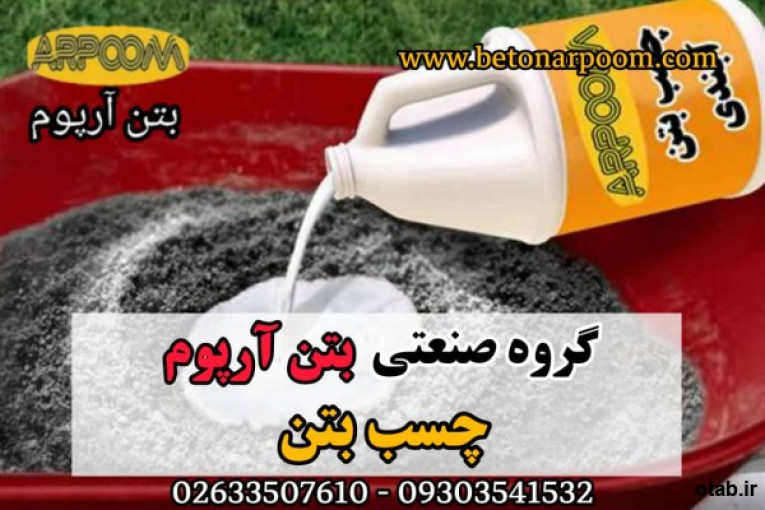 چسب بتن آب بندی و استحکامی