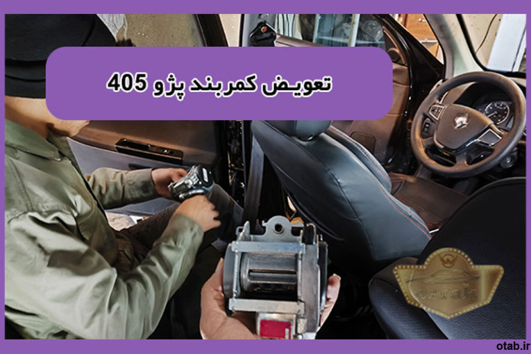 تعمیر ایربگ خودرو در تعمیرگاه ایربگ خودرو کاراک