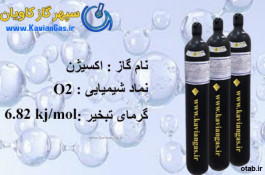 اکسیژن|فروش گاز اکسیژن |گاز اکسیژن خالص|فروش گاز Oxygen| اکسیژن طبی |گاز اکسیژن |شارژ گاز اکسیژن | اکسیژن وارداتی 