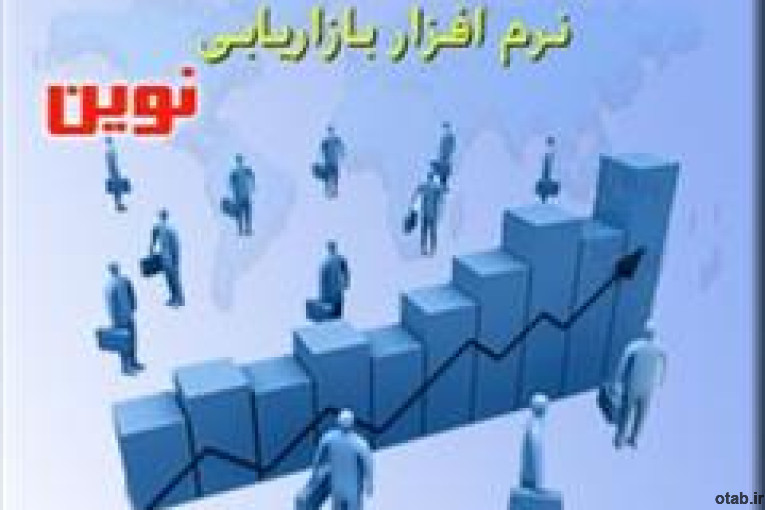 نرم افزار بازاریابی نوین 