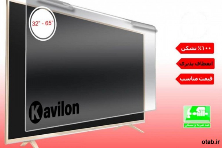 ۱۰۰٪ نشکن انعطاف پذیری  قیمت مناسب  Kavilon TV SCREEN PROTECTOR   