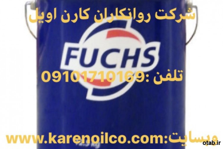 فروش روغن فوکس ,گریس Fuchs Renolit , گریس فوکس رنولیت