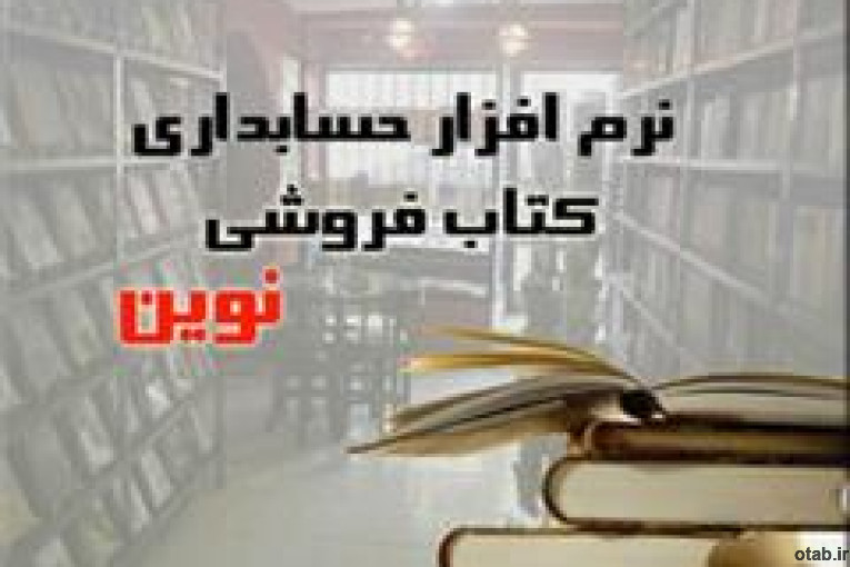 نرم افزار حسابداری نوين ويژه صنف کتاب فروشی 