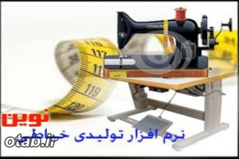 نرم افزار حسابداری کارگاه خیاطی نوین