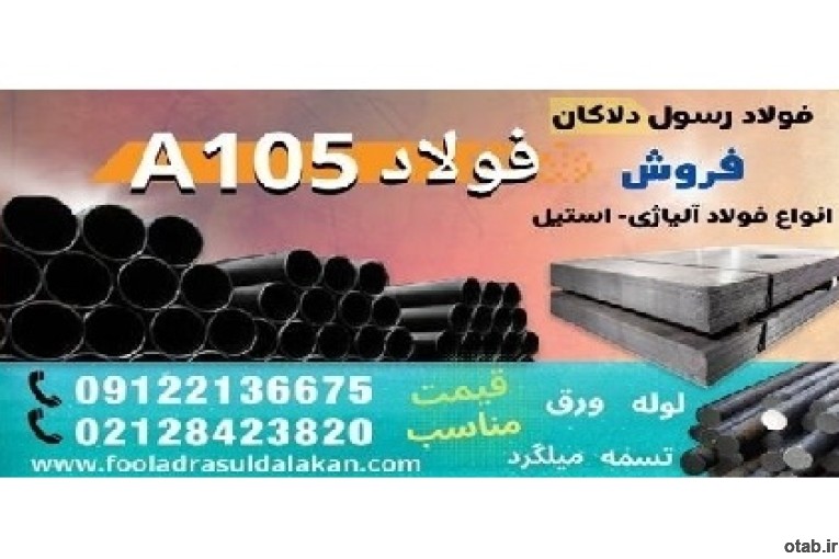 فولاد A105-میلگرد A105-لوله A105-ورق A105-گرد A105