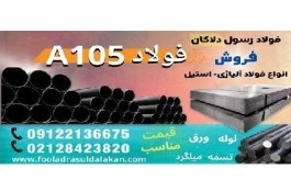 فولاد A105-میلگرد A105-لوله A105-ورق A105-گرد A105