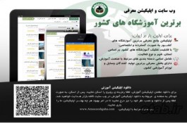 وبسایت و اپلیکیشن برترین آموزشگاه های ایران