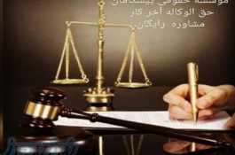 استخدام وکیل و کارآموز وکالت در شیراز