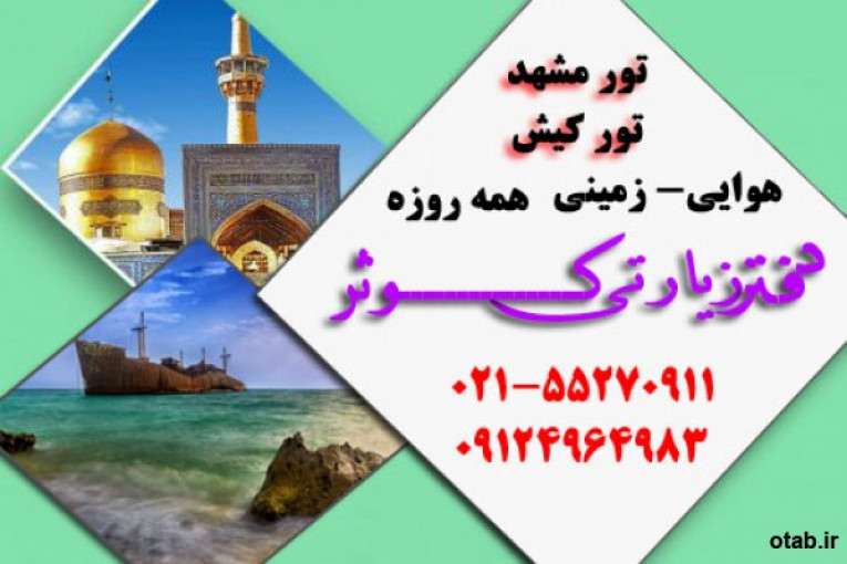 تورهای تابستانی  دفتر زیارتی کوثر