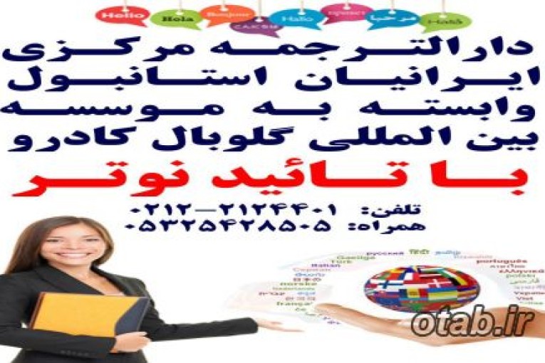 دارالترجمه رسمی ایرانیان در ترکیه