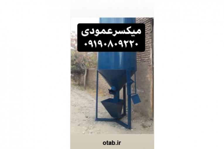 فروش میکسر عمودی 