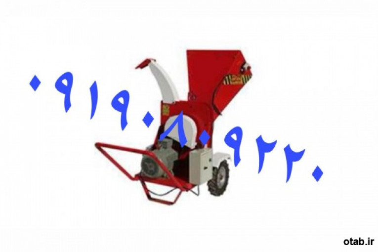 فروش سرشاخه خرد کن برقی سه فاز۷اسب