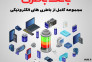 بانک باطری ، مرکز تخصصی باطری های الکترونیکی>