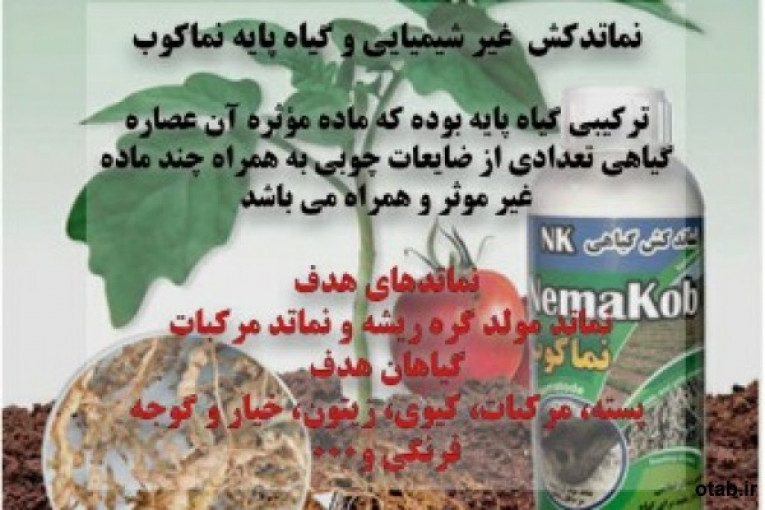 نماتدکش غیر شیمیایی و گیاه پایه نماکوب