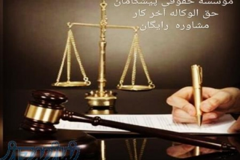 استخدام وکیل و کارآموز وکالت در اهواز
