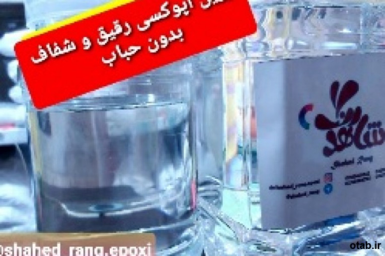 رزین اپوکسی رقیق و شفاف 