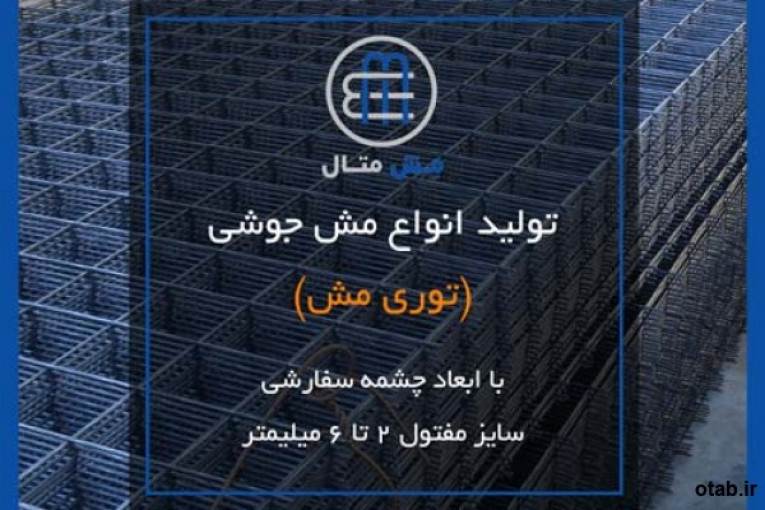 فروش مش جوشی ساختمانی