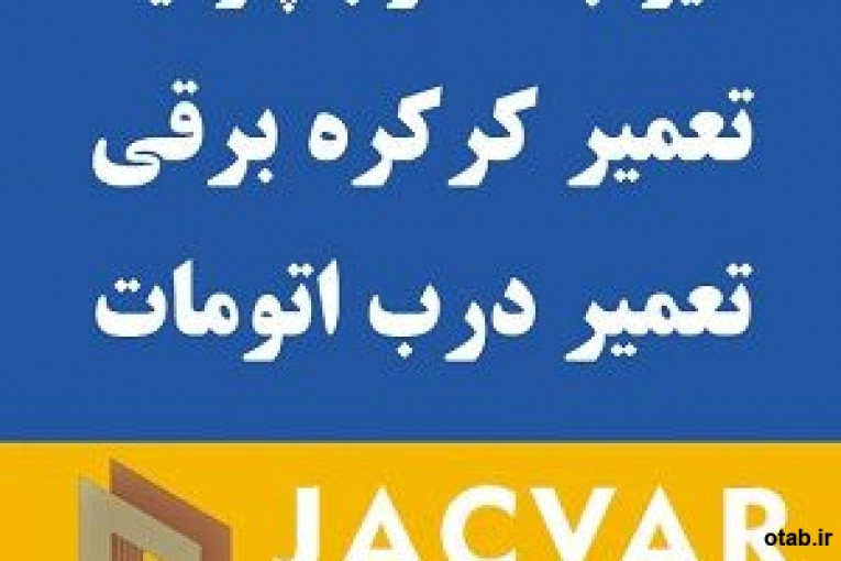 فروش ، نصب و تعمیر کرکره برقی ، جک پارکینگ ، درب اتومات