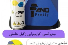 اسپری کرایو تراپی (درمان زگیل تناسلی در منزل )