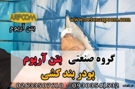 پودر بندکشی کاشی و سرامیک