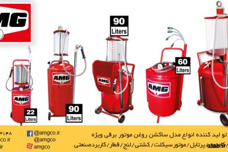 تولید کننده بیش از 30 مدل ساکشن روغن AMG