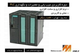 دوره کارگاهی عیب یابی و تعمیر PLC در صنعت