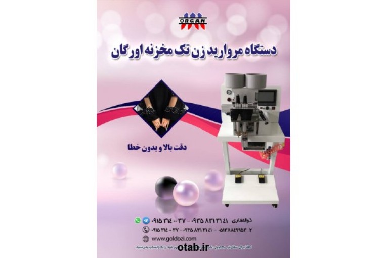 دستگاه مروارید زن تک مخزنه اورگان