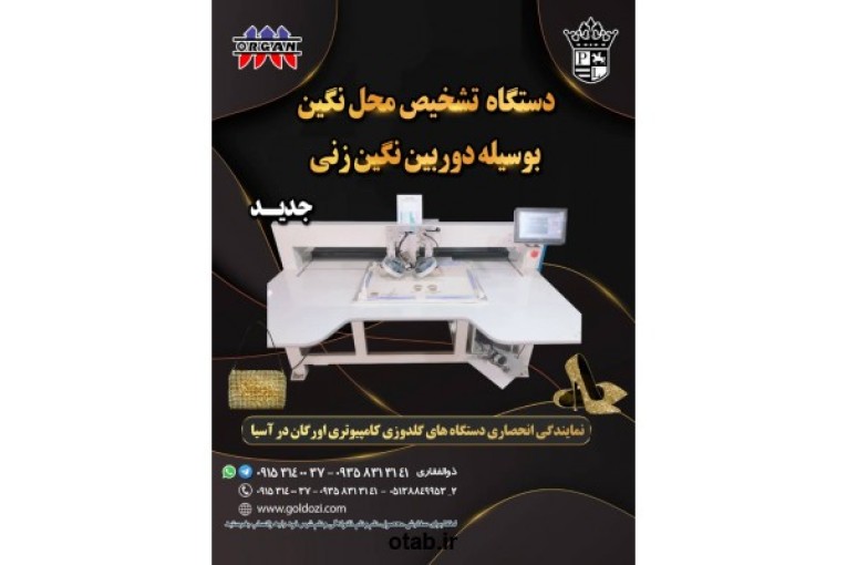 دستگاه تشخیص محل نگین به وسیله ی دوربین نگین زنی