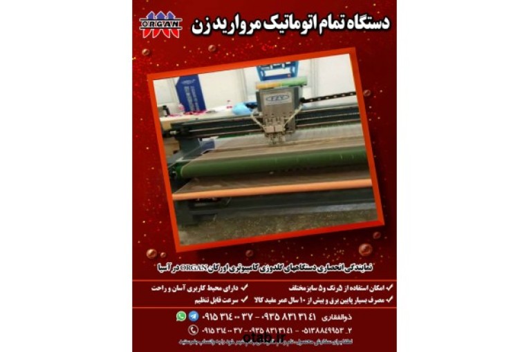 دستگاه تمام اتوماتیک مروارید زن اورگان