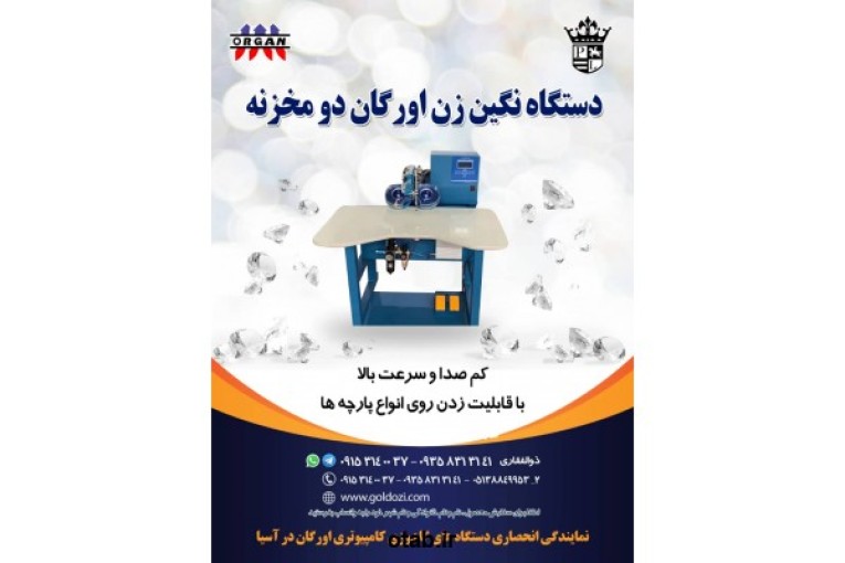 دستگاه نگین زن اورگان دومخزنه