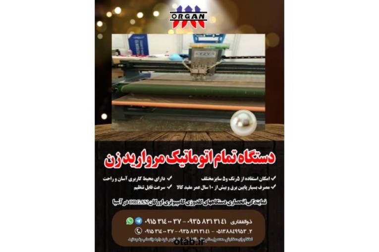 دستگاه تمام اتوماتیک مروارید زن اورگان