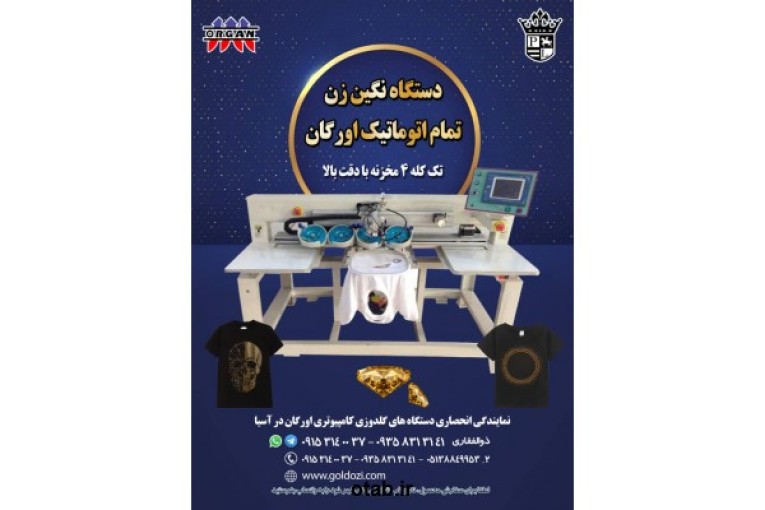 دستگاه نگین زن تمام اتوماتیک اورگان